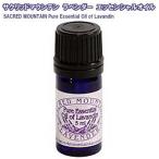 SACRED MOUNTAIN LAVENDER サクリッド マウンテン ラベンダー 精油 エッセンシャルオイル 5ml