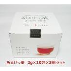 Yahoo! Yahoo!ショッピング(ヤフー ショッピング)あるけっ茶 2gひも付きティーバッグ 10包セット 3個セット 化粧箱入 カネ松製茶 奥田政行シェフ企画 ダイエットサポートティー 有機栽培 発酵茶 ロゼ茶