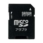 microSDアダプタ  SDスロット搭載機器でmicroSDカードを読み書きできる ADR-MICROK サンワサプライ ネコポス対応