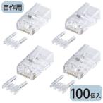 自作用カテゴリ6RJ-45コネクタ 単線用 100個入 ギガビットイーサネット完全対応 ADT-6RJ-100 サンワサプライ