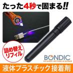 BONDIC ボンディック 液体プラスチック接着剤 詰め替え リフィル 溶接 LED UV 紫外線ライト BD-CRJ ネコポス対応
