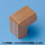 ケーブルカバー 出角タイプ ブラウン CA-KK17BR用接続部品 CA-KK17BRD サンワサプライ ネコポス対応