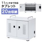 タブレット収納キャビネット タブレット・ iPad20台収納 鍵付き保管庫 CAI-CAB103W サンワサプライ