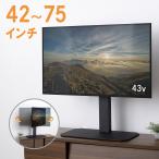 テレビスタンド 卓上 首振 壁寄せ 高さ調整対応 75インチ 耐荷重40kg CR-PLD003 サンワサプライ
