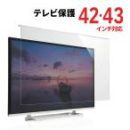 液晶テレビ保護フィルター 42 43イン