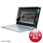 プライバシーフィルター 13.3型ワイ�