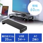 モニター台 机上台 幅60cm・奥行き20cm USB3ポート ACコンセント2個口付 ブラック EED-MR039BK