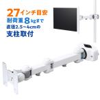 訳あり新品 モニタアーム 支柱取付 ポール取り付け ロングアームタイプ CR-LA352 サンワサプライ 外装に傷・汚れあり
