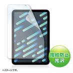  есть перевод новый товар iPadmini no. 6 поколение (2021) для глянец плёнка отпечаток пальца предотвращение LCD-IPM21FP Sanwa Supply экстерьер . царапина * загрязнения есть кошка pohs соответствует 