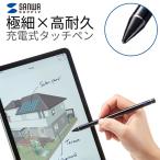 ショッピングタッチペン 訳あり新品 極細タッチペン 充電式 高耐久 タブレット スマホ ブラック ネコポス対応 PDA-PEN46BK サンワサプライ 外装に傷・汚れあり