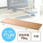 モニター台 机上 卓上 ラック 木製 収納 PC 幅77cm 奥行20cm EEX-DES07