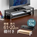 モニター台 卓上 2段 60cm 机上ラック 木製 棚 キーボード収納 奥行20cm EEX-DES26