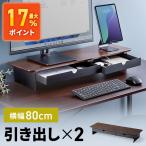 ショッピングモニター モニター台木製80cm 2引き出し 耐荷重30kg EEX-DES32BRBK