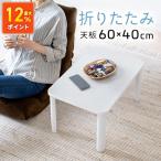 折りたたみテーブル 小型 木目調 セ