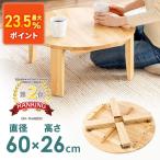 ショッピング木 ちゃぶ台 天然木 折りたたみ 丸テーブル 座卓 円卓 木製 60cm 完成品 組立不要 レトロ こどもテーブル ままごと 保育園 幼稚園 EEX-DK13NW