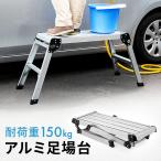 足場台 脚立 幅広 ワイド 洗車台 SUV アルミ 軽い 折りたたみ 洗車 耐荷重150kg 完成品 おすすめ EEX-KYA20