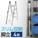 ショッピング脚立 折りたたみ脚立 軽量 アルミ 4段 耐荷重150kg 取っ手付き スリム EEX-KYA30-4SV