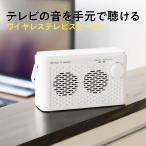 テレビスピーカー 手元 無線 ワイヤレス 充電 ACアダプタ付 小型 簡単 TVスピーカー ホワイト 敬老の日 プレゼント EEX-LDSP04WH
