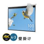 プロジェクタースクリーン 100インチ 4K 高画質 巻き上げ 吊り下げ 天吊り ロール式 壁掛け 4：3 EEX-PST3-100K