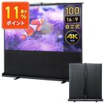 プロジェクタースクリーン 自立式 100インチ 4K フルHD 手動 簡単設置 16_9 持ち運び EEX-PSY2-100HDV