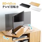 ショッピングSALE品 テレビ回転台 ターンテーブル 四角 薄型 32インチ 43インチ 完成品 ホテル リビング おすすめ EEX-ROT08