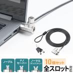 セキュリティワイヤー ノートPC ロック スロット ナノ ノーブル ケンジントン タブレット 規格 10個セット EEX-SLY02X10