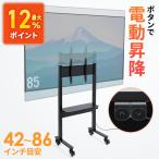 テレビスタンド キャスター付き85インチ対応 ハイタイプ  tvスタンド 75インチ 65 電動昇降テレビスタンド 移動式 大型 EEX-TVS044BK