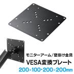 VESA規格変換金具 75×75・100×100mmを200×100・200×200mmに変換 テレビスタンド モニターアーム EEX-VESATF02