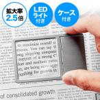 Yahoo! Yahoo!ショッピング(ヤフー ショッピング)カードルーペ 名刺型拡大鏡 LEDライト付 2.5倍 敬老の日 プレゼント EEZ-LPE003 ネコポス対応