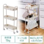 キッチンワゴン スリム キャスター付 バスケットラック 収納 小型 3段 アイボリー EZ1-CART024IV