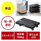 平台車 連結 4輪自在 スタッキング可能 滑り止め付 耐荷重150kg EZ1-CT001