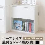 ショッピングゲーム機 キューブ型収納ボックス 蓋付きゲーム機収納 ハーフサイズ 上部オープン 2段式 幅35×奥行17×高さ35cm 推し活収納棚 Switch EZ1-CUBEH10