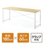 パソコンデスク 幅180cm 奥行60cm 高さ70cm ワークデスク 平机 シンプル フリーアドレス ライトブラウン EZ1-DESKF007LBR