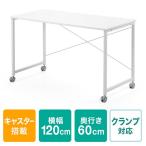 パソコンデスク キャスター付 幅120cm 奥行60cm 高さ70cm シンプルデスク 平机 ホワイト EZ1-DESKF022W