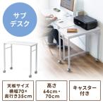 キャスター付きサブデスク 脇机 パソコンデスク 作業台 高さ調節可能 幅70cm 奥行35cm 高さ64cm/70cm ホワイト EZ1-DESKF046