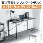 シンプルデスク ワークデスク 机 幅120cm 奥行60cm 高さ調整 7段階調整 モニターアーム対応 EZ1-DESKF067