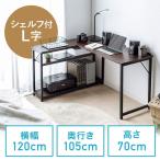 パソコンデスク L字型 l字 シェルフ