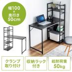 パソコンデスク シェルフ付 収納ラック 勉強机 書斎デスク 幅100cm 奥行50cm ブラック EZ1-DESKH063BK