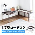 L字デスク L字型ローデスク パソコ
