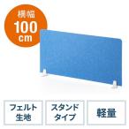 デスクパーティション デスクトップパネル フェルト製 スタンド式 簡単設置 幅100cm ライトブルー EZ1-DPT004LB
