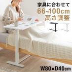 ソファサイドテーブル サイドテーブル ガス圧昇降テーブル 低床化キャスター 幅80cm 奥行40cm 昇降幅33cm EZ1-ERD046