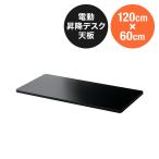 木製天板 幅120cm 奥行60cm ブラック 