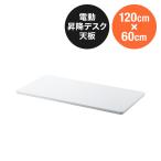 木製天板 幅120cm 奥行60cm ホワイト 