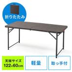 折りたたみテーブル 高さ変更 持ち手付 持ち運び 天板122cm・60cm 省スペース収納 軽量 簡単組立 ブラウン EZ1-FD014M