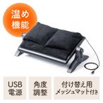 ショッピングあったか フットレスト 足温器 あったかクッション メッシュクッション付き USB給電 高さ調整 角度調整 オールシーズン使用可能 EZ1-FR015N2