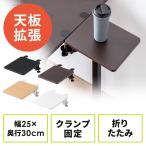 デスクエクステンダー 机 天板拡張 後付 折りたたみ 机拡張 テーブル拡張 クランプ固定 アームレスト 幅25cm 奥行30cm EZ1-KB022