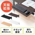 デスクエクステンダー 机 天板拡張 後付 折りたたみ テーブル拡張 クランプ固定 キーボードトレー 幅55cm 奥行25cm EZ1-KB023