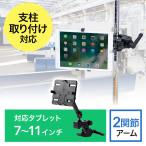 Ipad タブレット アームスタンド ポール 支柱取付 クランプ取付 2関節アーム 7 11インチ Amazon 楽天 ヤフー等の通販価格比較 最安値 Com