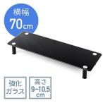 モニター台 幅70cm ガラス製 机上台 卓上 ブラック 高さ調整 EZ1-MR146GBK