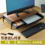 モニター台 ディスプレイ台 机上ラック 引き出し 幅54cm 奥行25cm 木製 ノートパソコン キーボード収納 EZ1-MR166